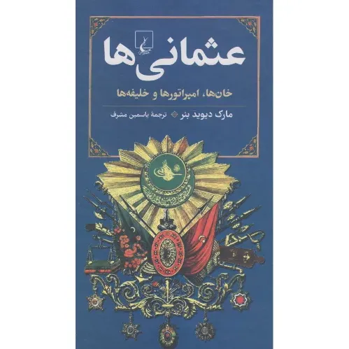 جلد کتاب عثمانی‌ها (خان‌ها، امپراتورها و خلیفه‌ها) اثر مارک دیوید بئر — نشر ققنوس؛ روایت نو از تاریخ امپراتوری عثمانی.
