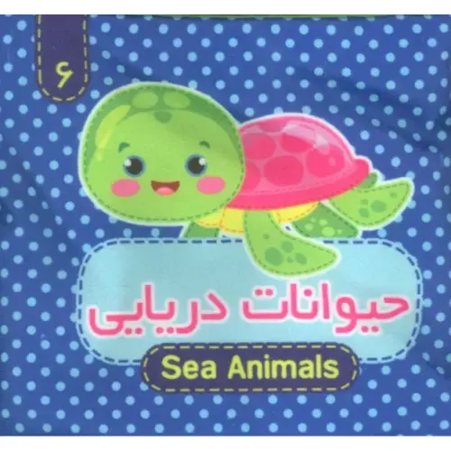 کتاب پارچه‌ای 6 (حیوانات دریایی) ( 2 زبانه) - 0