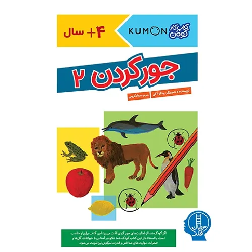جور کردن 2 (کتاب کار کومن) (4 سال به بالا) - 0