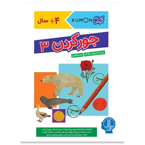 جور کردن 3 (کتاب کار کومن) ( 4 سال به بالا) - 0