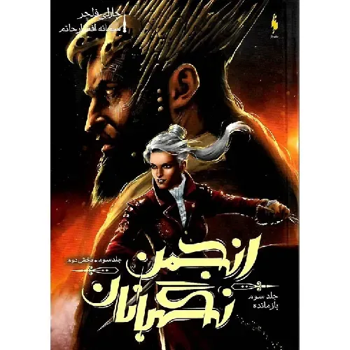 بازمانده (انجمن نگهبانان 3) (بخش 2)