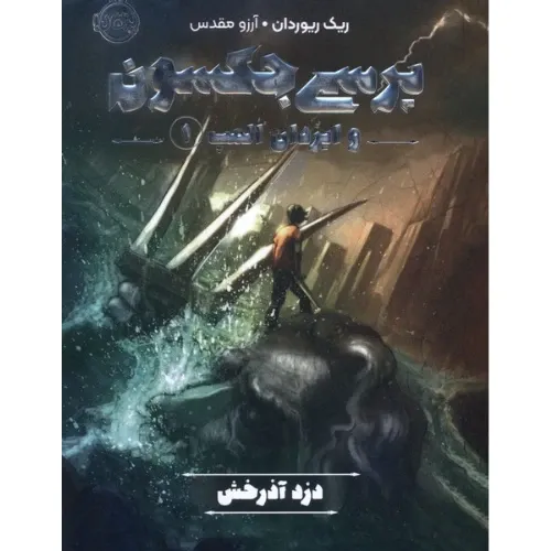 پرسی جکسون و ایزدان المپ 1 (دزد آذرخش)