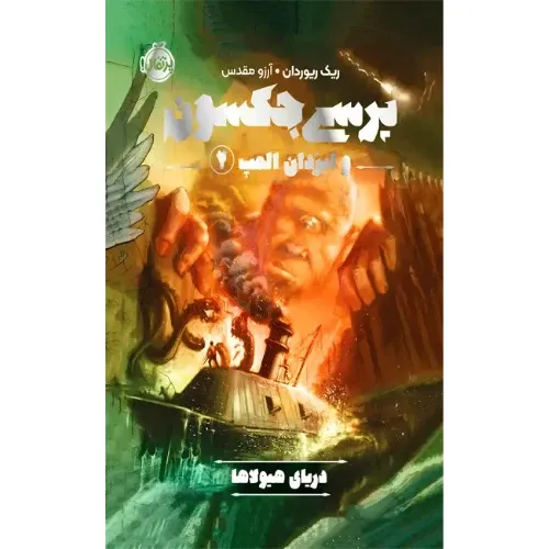 پرسی جکسون و ایزدان المپ 2 (دریای هیولاها)