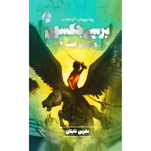 پرسی جکسون و ایزدان المپ 3 ( نفرین تایتان) - 0