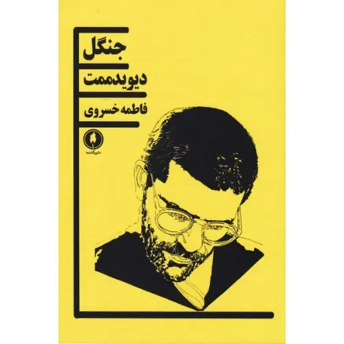 کتاب جنگل از دیوید ممت نمونه‌ای از کار دراماتیک معاصر با تأکید بر روابط انسانی و گفت‌وگوهای درونی