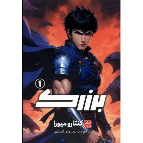 برزرک 1 (کومینو)