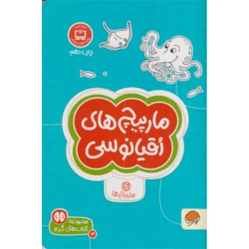 مارپیچ‌های اقیانوسی (مجموعه کتاب‌های گردو 14) - 0