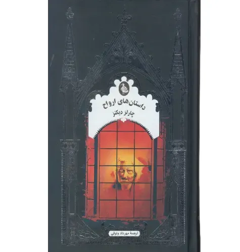 جلد کتاب داستان‌های ارواح (دوره ویکتوریایی و ادواردی) — گردآوری جیمز نی، ترجمه‌ی مریم مفتاحی، نشر ققنوس