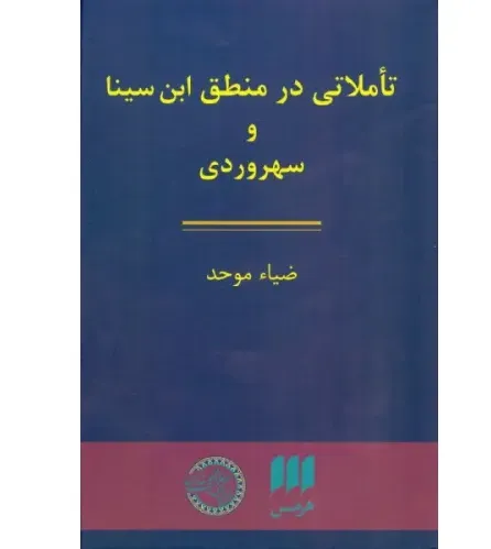 جلد کتاب تامّلاتی در منطق ابن‌سینا و سهروردی نوشتهٔ ضیاء موحد، نشر هرمس — مجموعه‌ای از مقالات فلسفی درباره منطق اسلامی