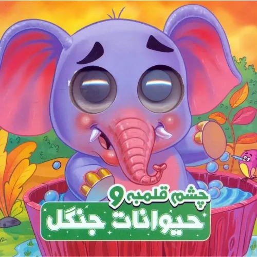 چشم قلمبه و حیوانات جنگل  - 0