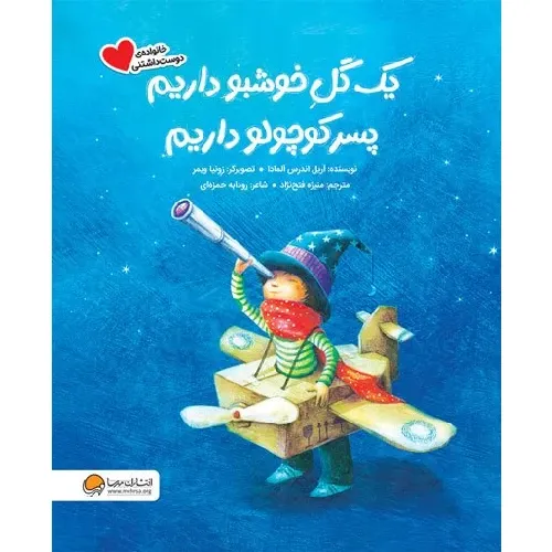  خانواده دوست داشتنی (یک گل خوشبو داریم پسر کوچولو داریم)  - 0