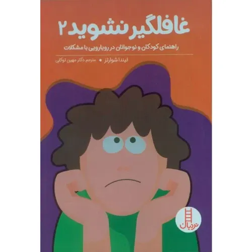 غافلگیر نشوید 2 (راهنمای کودکان و نوجوانان در رویایی با مشکلات)
