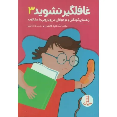 غافلگیر نشوید 3 (راهنمای کودکان و نوجوانان در رویایی با مشکلات)