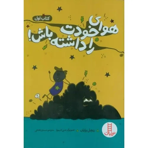 هوای خودت را داشته باش 1  - 0