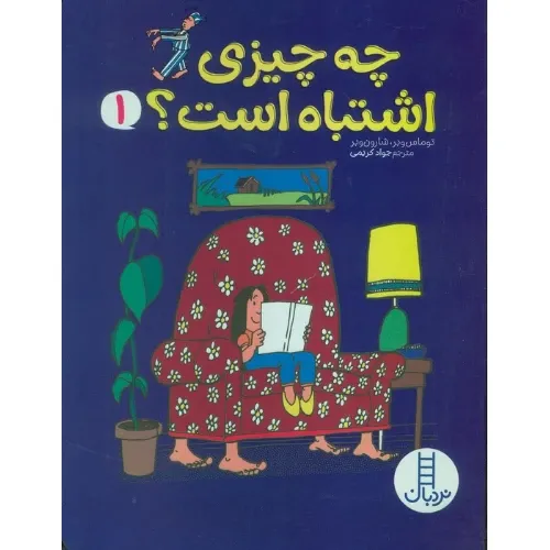 چه چیزی اشتباه است 1  - 0