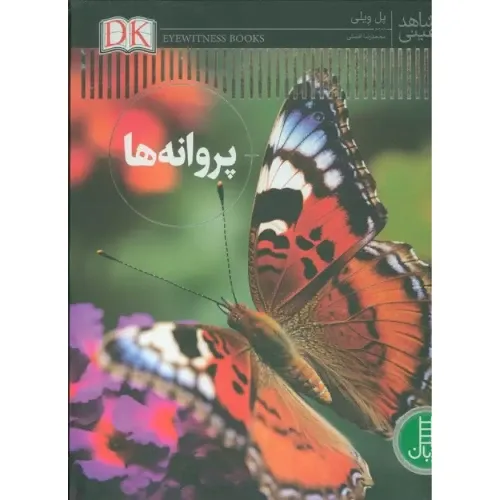 شاهد عینی (پروانه‌ها)
