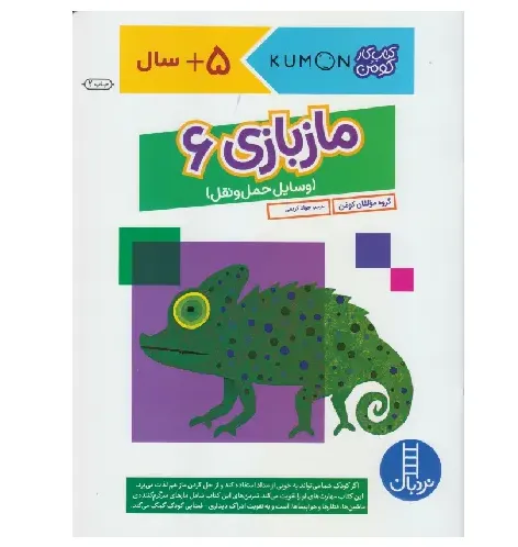 ماز بازی 6 (کتاب کار کومن) (وسایل حمل و نقل)