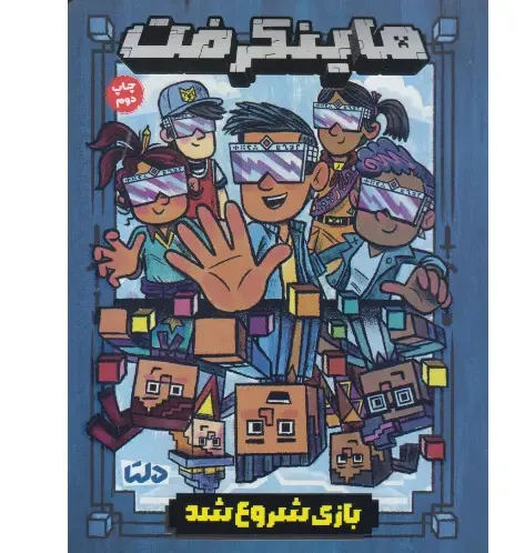 ماینکرفت (بازی شروع شد)