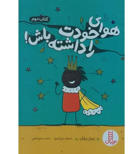 هوای خودت را داشته باش 2