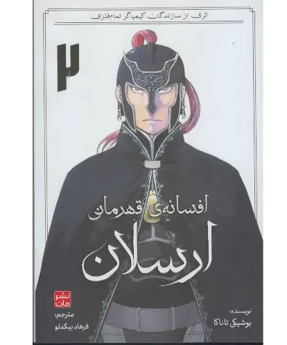 افسانه قهرمانی ارسلان 2