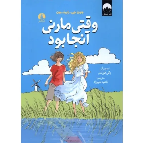 کتاب وقتی مارنی آنجا بود — اثر جون جی. رابینسون — یک داستان شاعرانه درباره دوستی مرموز، راز و شناخت در دل طبیعت و تنهایی.