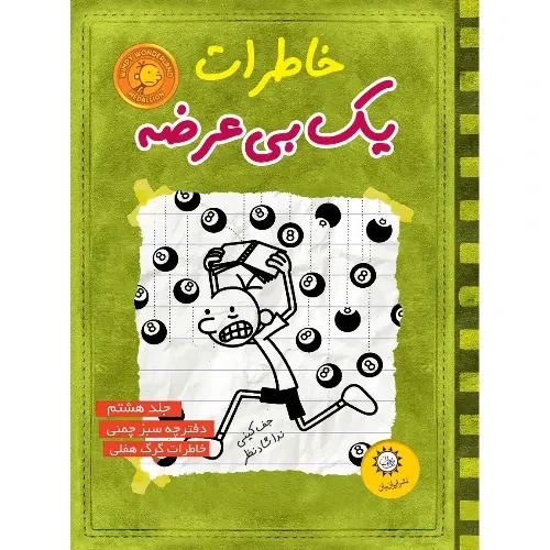 خاطرات یک بی‌عرضه 8 (دفترچه سبز چمنی)