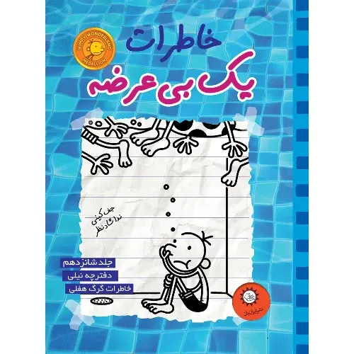 خاطرات یک بی‌عرضه 16 (دفترچه نیلی)