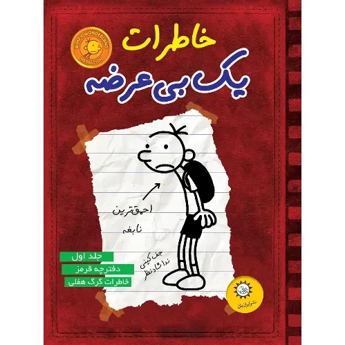 خاطرات یک بی‌عرضه 1 (دفترچه قرمز)