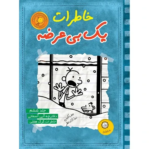 خاطرات یک بی‌عرضه 6 (دفترچه آبی آسمانی)