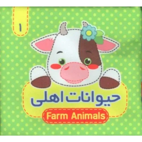 کتاب پارچه‌ای 1 (حیوانات اهلی)