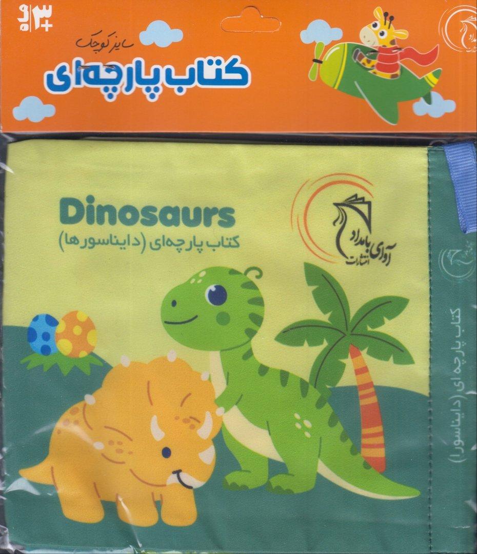 کتاب پارچه‌ای کوچک دایناسورها (خشتی)