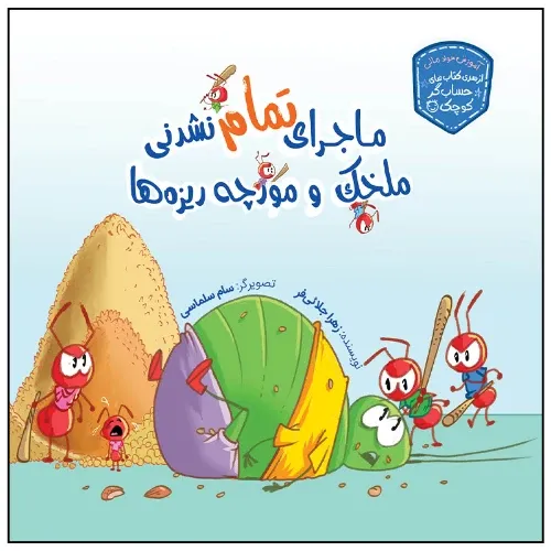 ماجرای تمام نشدنی ملخک و مورچه‌ریزه‌ها (حسابگر کوچک)
