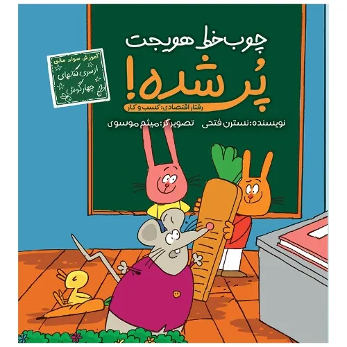 چوب‌خط هویجت پر شده (چهارگوش)