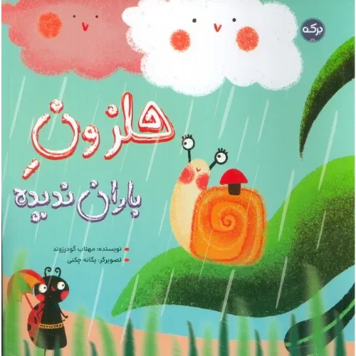حلزون باران ندیده