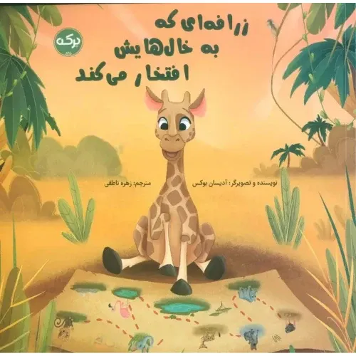 زرافه‌ای که به خال‌هایش افتخار می‌کند