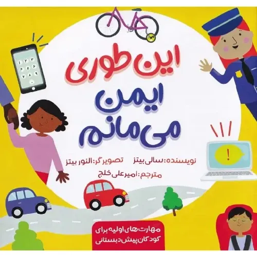 این‌طوری ایمن می‌مانم