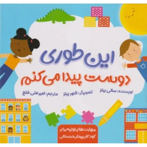 این‌طوری دوست پیدا می‌کنم - 0