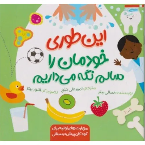 این‌طوری خودمان را سالم نگه می‌دارم - 0