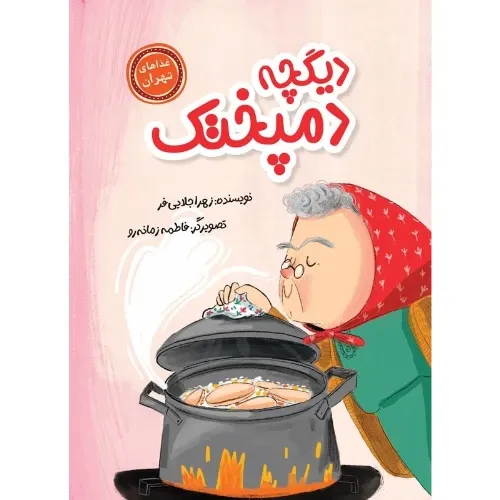 دیگچه دمپختک (غذاهای تهران)