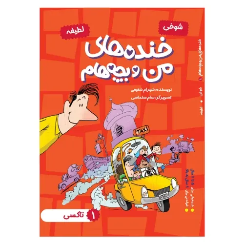 خنده‌های من و بچه‌هام 1 (تاکسی)