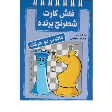 مات در دو حرکت (فلش کارت شطرنج برنده)