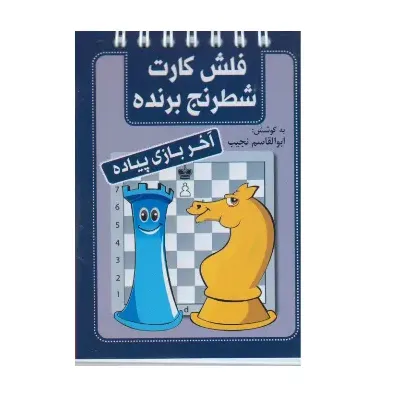 آخر بازی پیاده (فلش کارت شطرنج برنده)