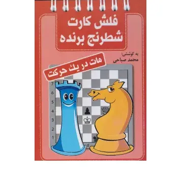 مات در یک حرکت (فلش کارت شطرنج برنده)
