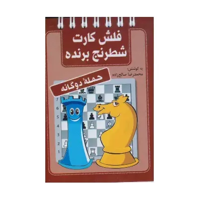 حمله دو گانه (فلش کارت شطرنج برنده)