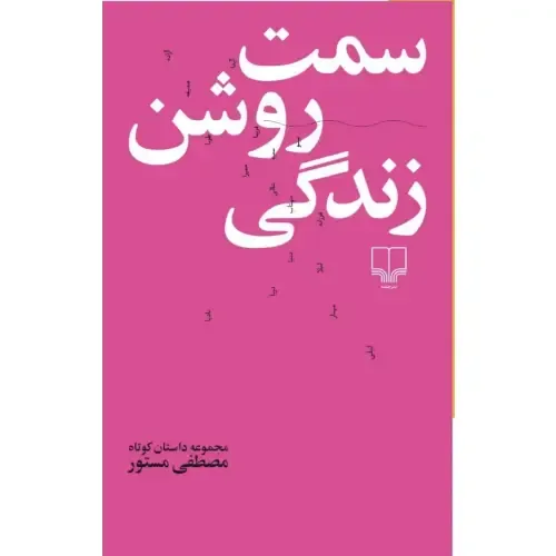 جلد کتاب سمت روشن زندگی اثر مصطفی مستور — نشر چشمه؛ تأملی کوتاه و عمیق درباره امید، ایمان و معنای زیستن.