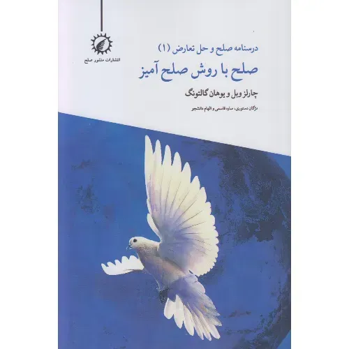 درسنامه صلح و حل تعارض 1 (صلح با روش صلح‌آمیز)