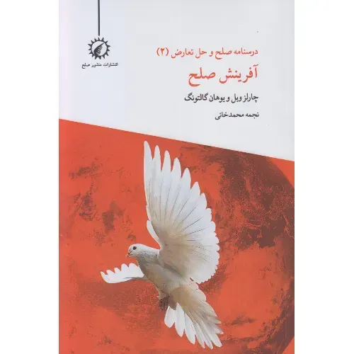 درسنامه صلح و حل تعارض 2 (آفرینش صلح)