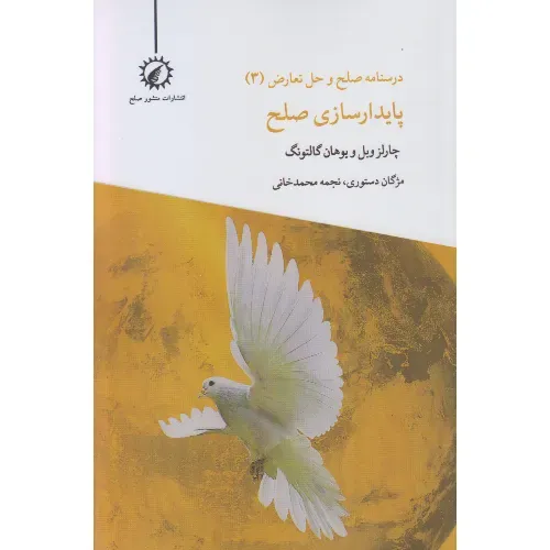 درسنامه صحل و حل تعارض 3 (پایدارسازی صلح)