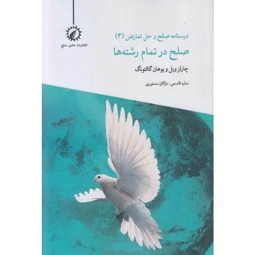 درسنامه صلح و حل تعارض 4 (صلح در تمام رشته‌ها)