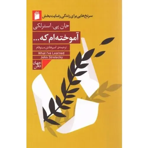 جلد کتاب سرنخ‌هایی برای زندگی رضایت‌بخش اثر جان پی. استرلکی — نشر فرمهر؛ راهنمایی برای یافتن معنا و آرامش در زندگی روزمره.